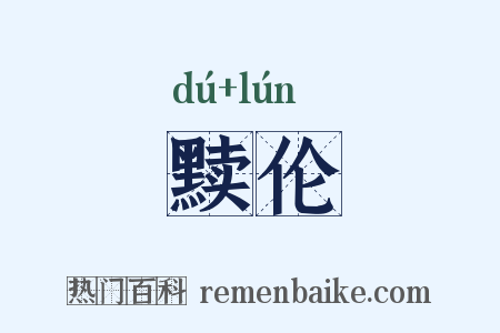 黩伦是什么意思的图片
